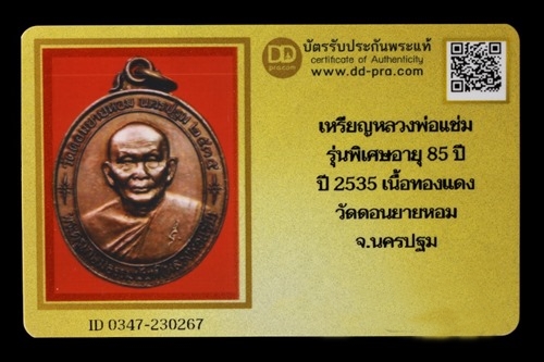 บัตรรับประกันพระแท้