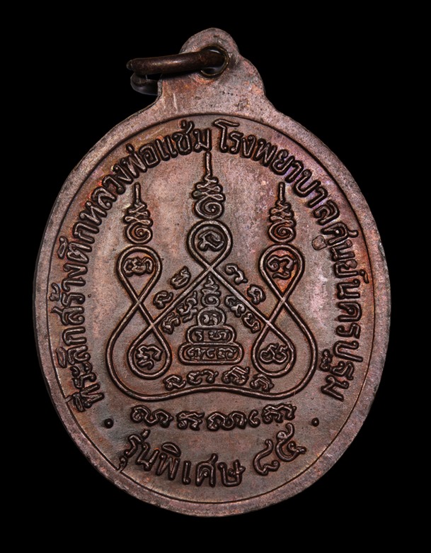 "เคาะเดียว" เหรียญหลวงพ่อแช่ม รุ่นพิเศษอายุ 85 ปี ปี 2535 เนื้อทองแดง วัดดอนยายหอม นครปฐม + บัตร