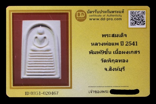 บัตรรับประกันพระแท้