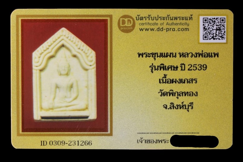 บัตรรับประกันพระแท้