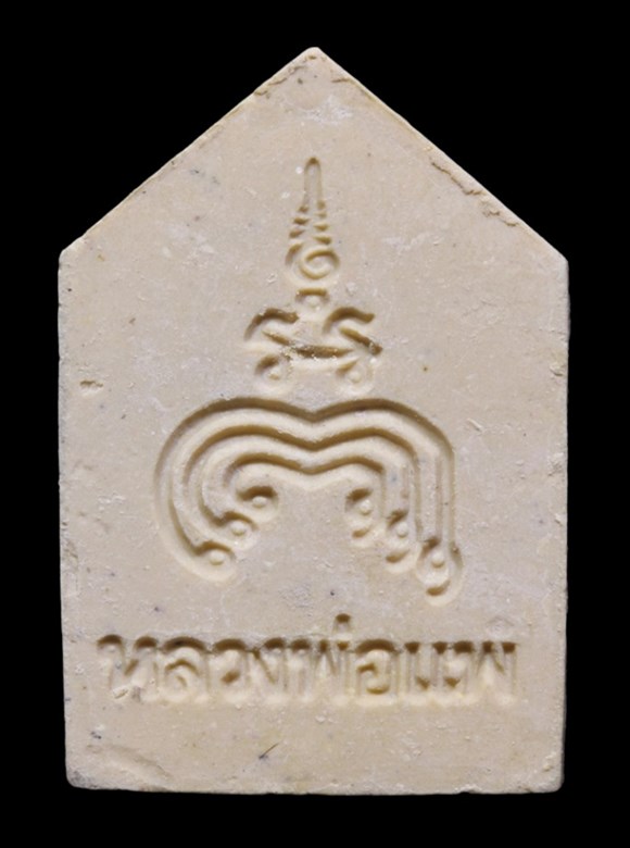 "เคาะเดียว" พระขุนแผน หลวงพ่อแพ รุ่นพิเศษ ปี 2539 เนื้อผงเกสร วัดพิกุลทอง จ.สิงห์บุรี + บัตรรับรอง