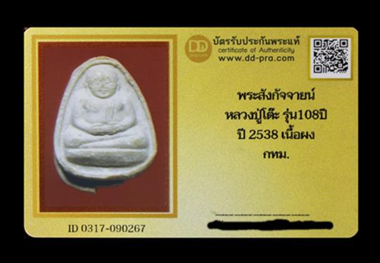 บัตรรับประกันพระแท้