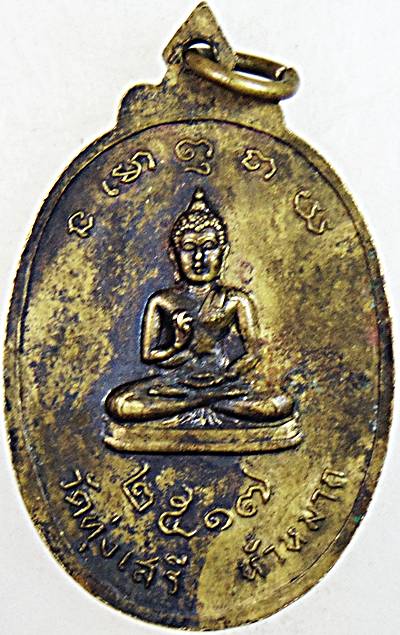 เหรียญรุ่น ๑ หลวงพ่ออุ้ย วัดทุ่งเสรี ปี.2517 หัวหมาก ก่อนที่จะย้ายไปวัดบ้านหม้อ จ.ราชบุรี