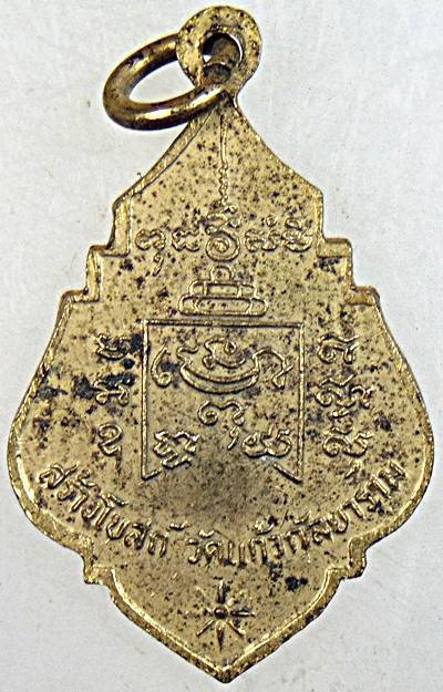 เหรียญหลวงพ่อรุ่ง วัดท่ากระบือ ออกวัดแก้วกัลยาราม สมุทรสาคร ปี2519 พิธีใหญ่  หลวงปู่โต๊ะ,หลวงพ่อสุด 