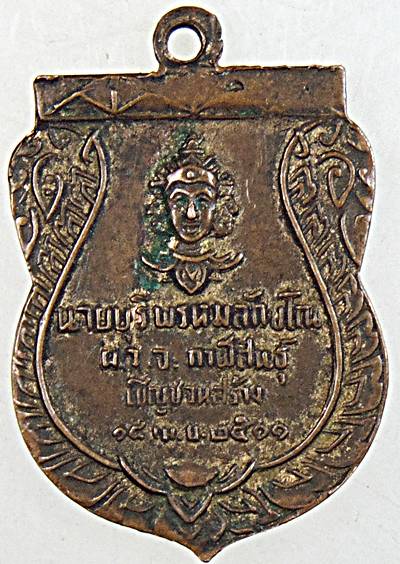 เหรียญพระพรหมภูมิปาโล ปี 2511 (พระอาจารย์ฝั้นปลุกเสก)