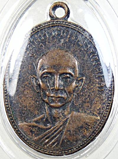 เหรียญพระครูสมุทรคุณาธาร (พ่อมินทร์) วัดลักษณาราม เพชรบุรี ปี ๒๕๑๑