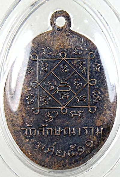 เหรียญพระครูสมุทรคุณาธาร (พ่อมินทร์) วัดลักษณาราม เพชรบุรี ปี ๒๕๑๑