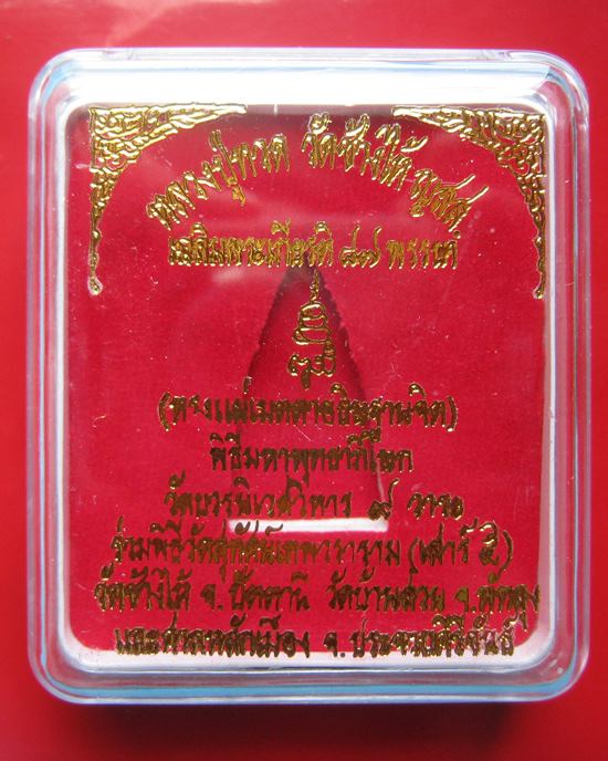 หลวงปู่ทวด พิมพ์เตารีดใหญ่ 2หน้า(กรรมการ) นวะพรายเงิน สมเด็จพระสังฆราช วัดบวรนิเวศวิหาร พ.ศ.2536 