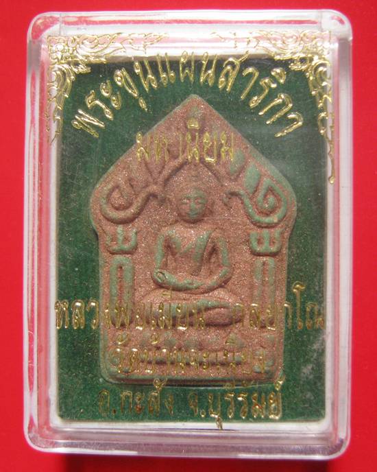 ขุนแผนสาริกา เนื้อพรายเขียวปัดผงพรายหลังตะกรุดจีวรเงิน 2 ดอกโรยพลอย สร้าง 19 องค์ หลวงพ่อเมียน วัดบ้