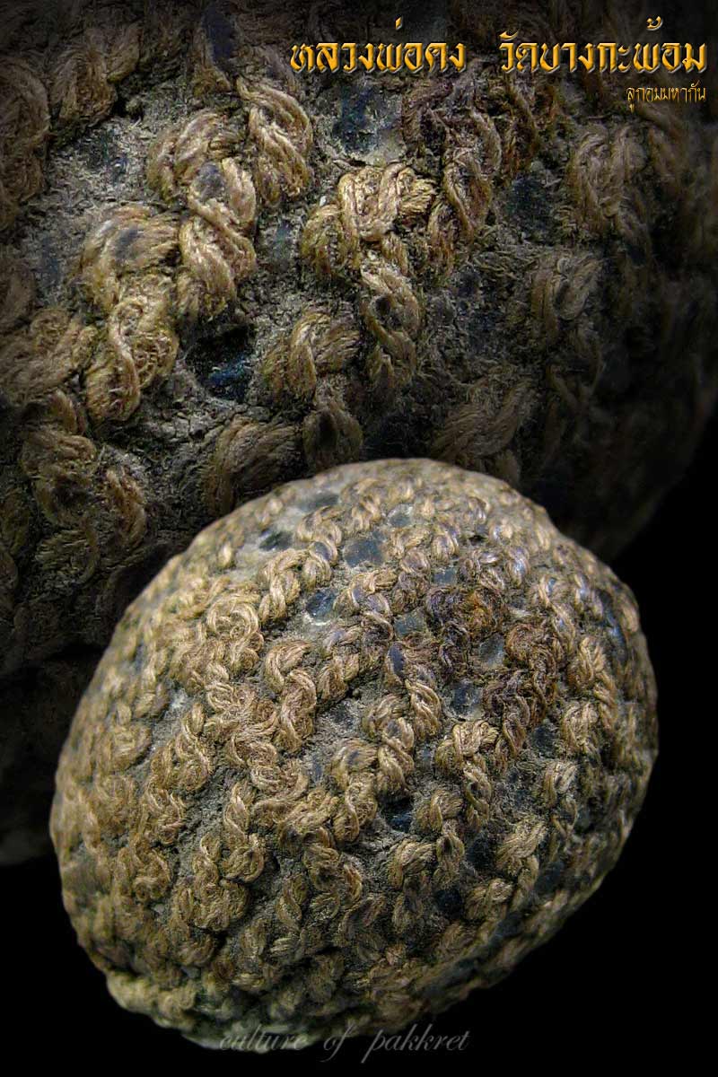 ลูกอม หลวงพ่อคง วัดบางกะพ้อม เนื้อเทียนชัย (494)