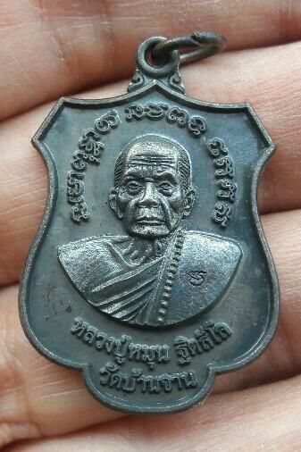 เหรียญหลวงปู่หมุน หลังสำเร็จลุน รุ่นแผ่บารมีธรรม 58 หมายเลข 1607 วัดเวินไซ จำปาสัก สปป.ลาว เคาะเดียว