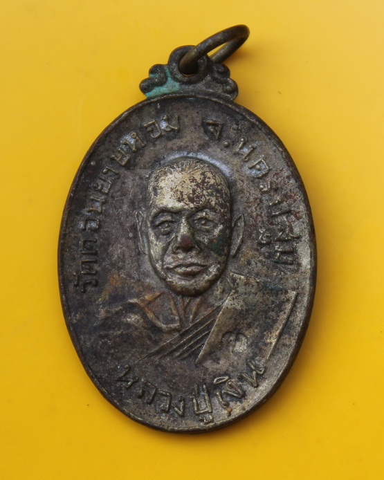 เหรียญหลวงพ่อเงิน วัดดอนยายหอม