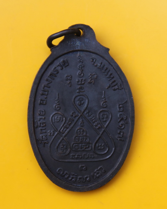 เหรียญหลวงพ่อแช่ม วัดดอนยายหอม