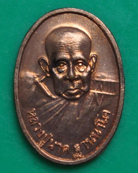 เหรียญของขวัญหลวงปู่นาค วัดหนองโป่ง