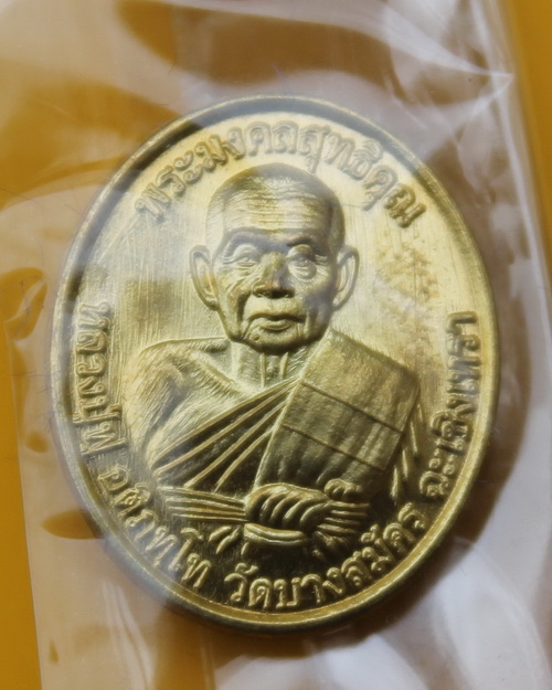 เหรียญเม็ดแตงหลวงพ่อฟู วัดบางสมัคร 