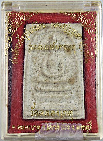 ๒๐ พระสมเด็จผสมอังคารธาตุ หลวงปู่บุญตา วัดคลองเกตุ ลพบุรี