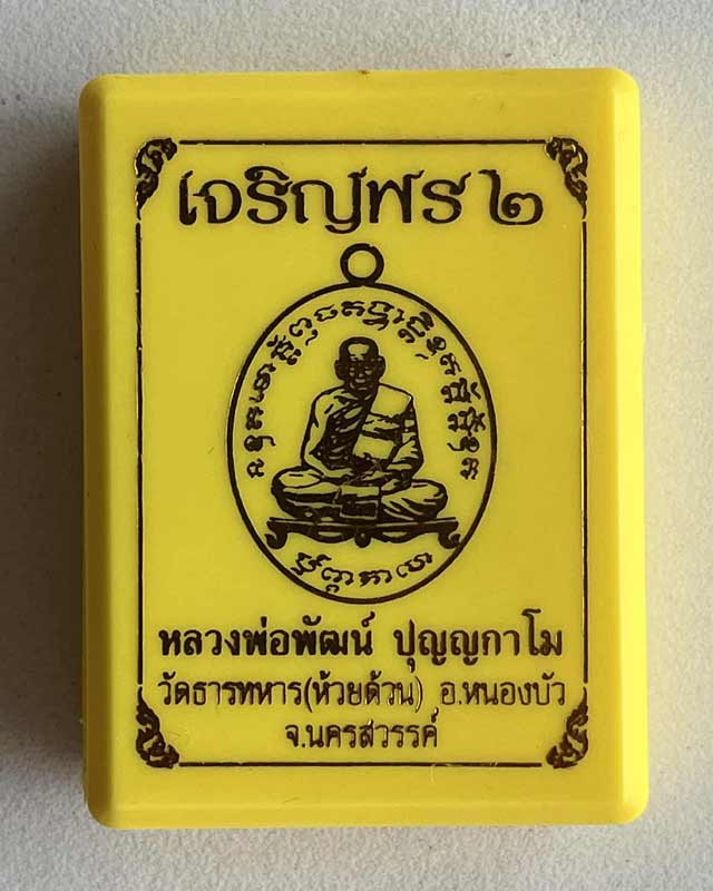 หลวงพ่อพัฒน์ ปุญฺญกาโม วัดห้วยด้วน จ.นครสวรรค์ รุ่น เจริญพร 2 สร้างโรงพยาบาล เนื้อนวะโลหะ 
