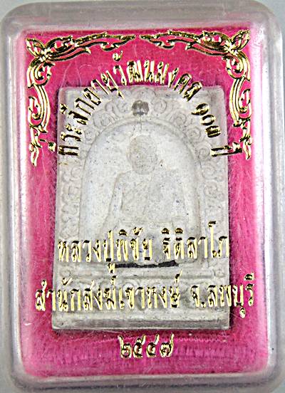 ๒๐ พระผงรูปเหมือนหลวงปู่พิชัย สำนักสงฆ์เขาหงษ์ ลพบุรี