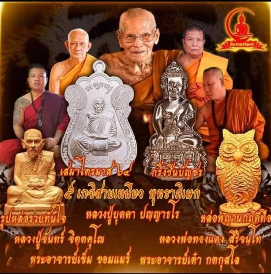 พระกริ่งชินบัญชร ไตรมาส 64 หลวงปู่บุดดา วัดป่าใต้พัฒนาราม จ.สระแก้ว เนื้อชนวนก้นอุดผงพรายกุมารหลวงปู