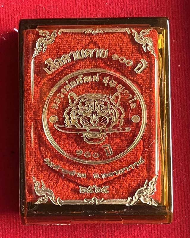 หลวงพ่อพัฒน์ ปุญฺญกาโม วัดห้วยด้วน จ.นครสวรรค์ รุ่น เสือคาบดาบ 100 ปี