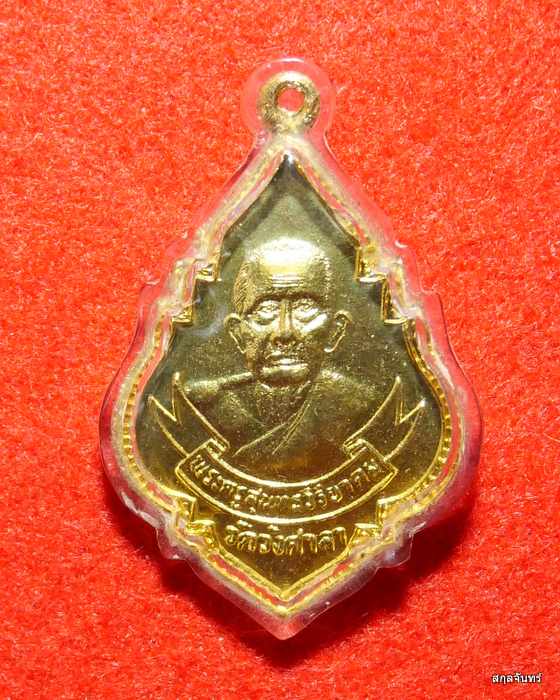 เหรียญรุ่น 2 หลวงพ่อหนู วัดวังศาลา ปี 2537