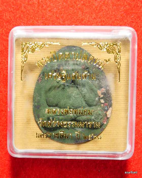 พระปิดตาปลดหนี้เศรษฐีแสนล้าน หลวงพ่อหม่อม ผีย่าน วัดสว่างธรรมมาราม จ.นครราชสีมา