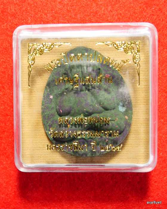 พระปิดตาปลดหนี้เศรษฐีแสนล้าน หลวงพ่อหม่อม ผีย่าน วัดสว่างธรรมมาราม จ.นครราชสีมา