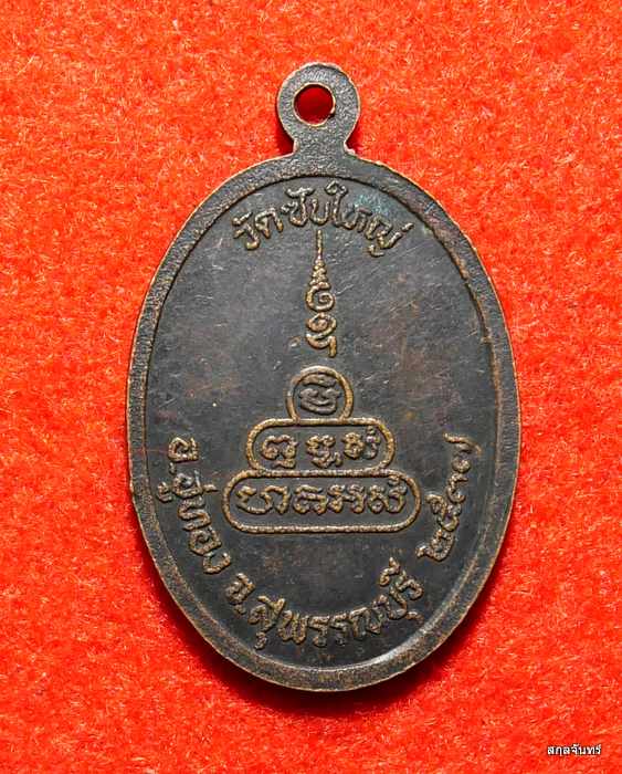 เหรียญหลวงพ่ออาจ วัดซับใหญ่ อู่ทอง สุพรรณบุรี ปี 2537 