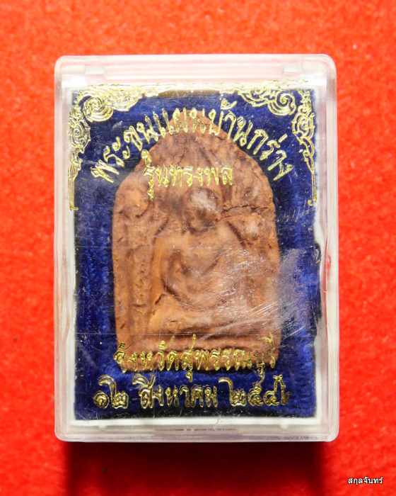 พระขุนแผนบ้านกร่าง สุพรรณบุรี "รุ่นทรงพล"สร้างปี 2542 ผสมเนื้อพระกรุเก่า พิธีใหญ่108 คณาจารย์ร่วมเสก