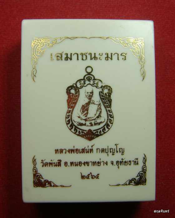 เหรียญเสมาชนะมาร หลวงพ่อเสน่ห์ วัดพันสี ปี 2565 จ.อุทัยธานี