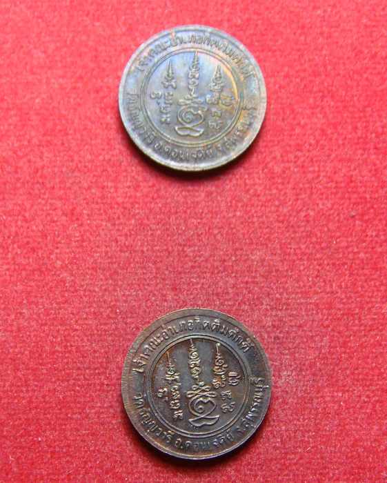 เหรียญกลม หลวงพ่อเจริญ เจ้าคณะอำเภอกิตติมศักดิ์ วัดธัญญวารี (หนองนา) จ.สุพรรณบุรี (2 เหรียญ)