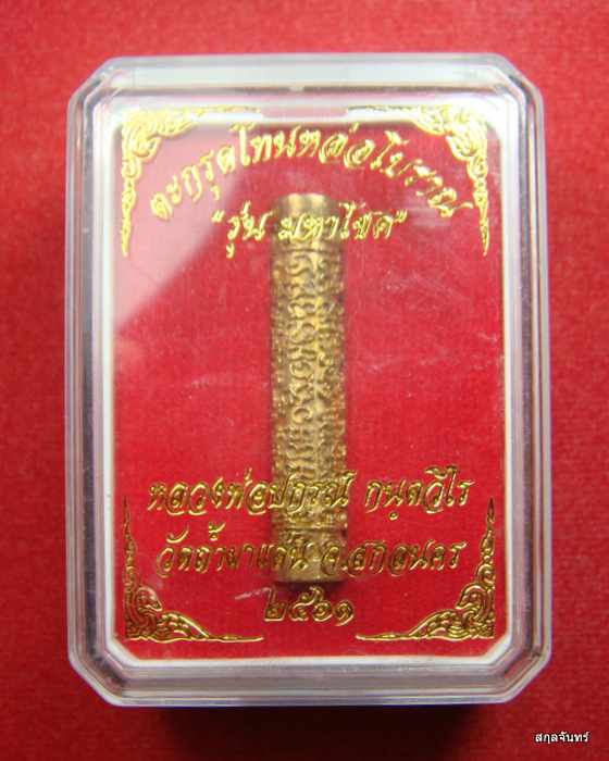ตะกรุดโทน หลวงพ่อปกรณ์ วัดถ้ำผาแด่น สกลนคร
