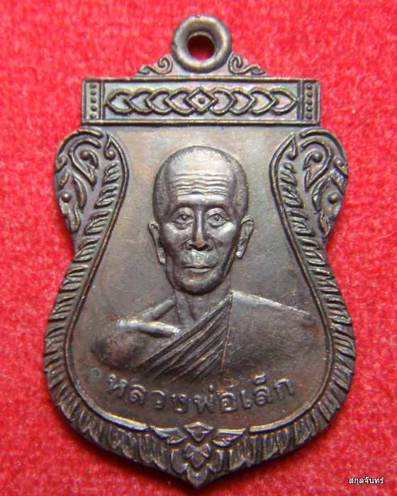 เหรียญหลวงพ่อเล็ก วัดพะยอม อยุธยา รุ่นหมูทอง กล่องเดิมๆจากวัดครับ #04