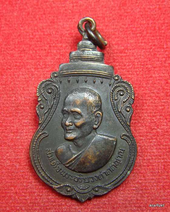 เหรียญสังฆราชป๋า (ปุ่น) ออกวัดพลับพลา จ.นนทบุรี เกจิอาจารย์ดังร่วมปลุกเสกพิธีใหญ่ พ.ศ. 2516