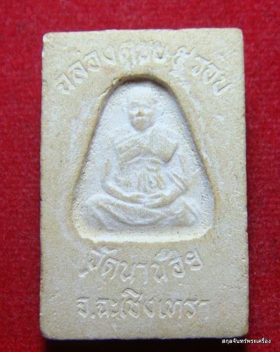 พระสมเด็จปรกโพธิ์หลวงพ่อใส วัดนาน้อย  ครบ ๕ รอบ ฉะเชิงเทรา