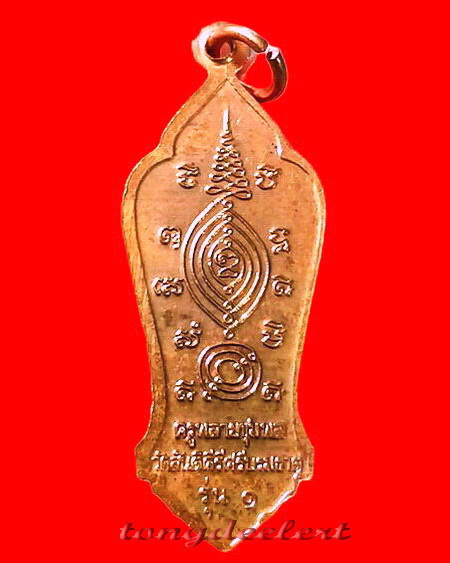 เหรียญครูพลายชุมพล หลวงพ่อเล็ก วัดสันติคีรีศรีบรมธาตุ(วัดเขาดิน) จ.กาญจนบุรี รุ่น1 มีรอยจาร สวยมาก