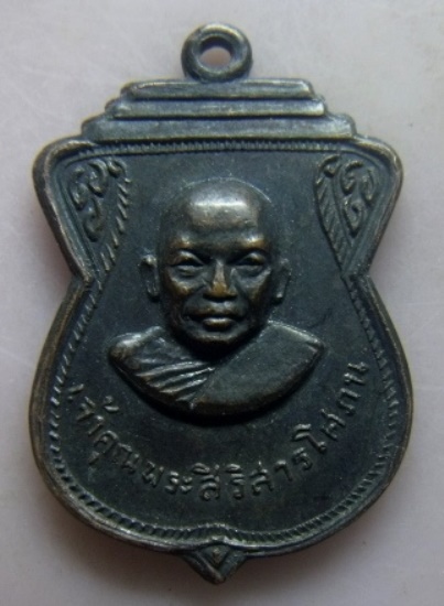 **เบา​ๆ​**เหรียญเจ้าคุณพระสิริสารโสภณ วัดลำพะยา จ.ยะลา ปี ๒๕๑๓**หลังยันต์ห้า สวยๆ 