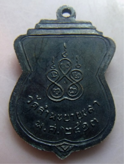 **เบา​ๆ​**เหรียญเจ้าคุณพระสิริสารโสภณ วัดลำพะยา จ.ยะลา ปี ๒๕๑๓**หลังยันต์ห้า สวยๆ 