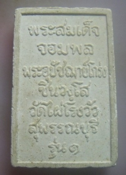 **เบา​ๆ​**พระสมเด็จจอมพล รุ่น๑ พระอุปัชฌาย์โกร่ง วัดไผ่โรงวัว จ.สุพรรณบุรี**สวยๆ