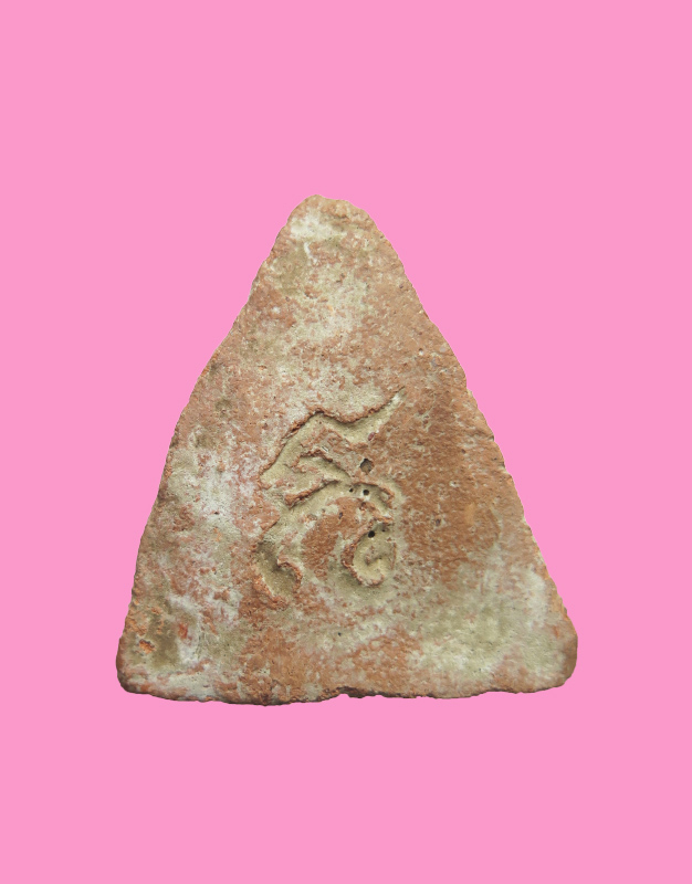 พระพิมพ์หลวงพ่อโต หลังจาร