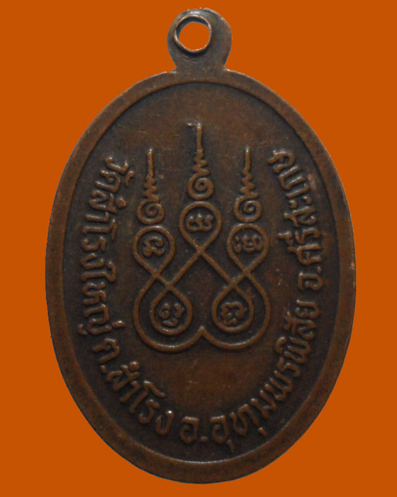 *** จ.ศรีสะเกษ *** เหรียญพระครูชม สุทสฺสโณ วัดสำโรงใหญ่