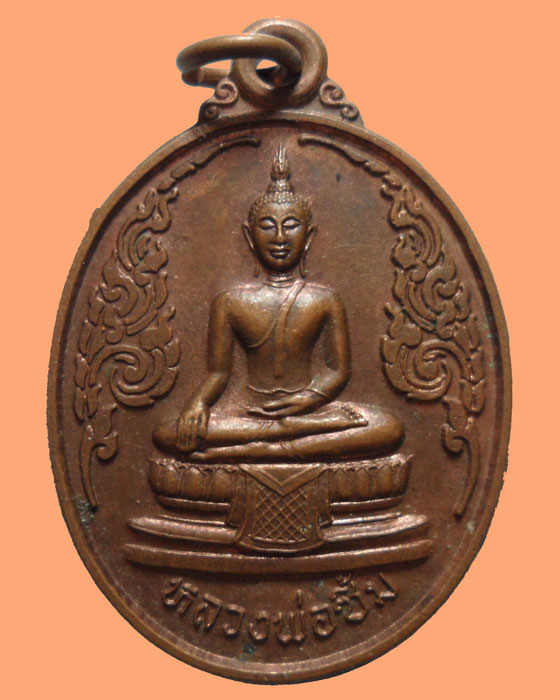 *** จ.สิงห์บุรี *** เหรียญหลวงพ่อซิ้ม หลัง หลวงพ่อนวย วัดโสภา รุ่น๑   