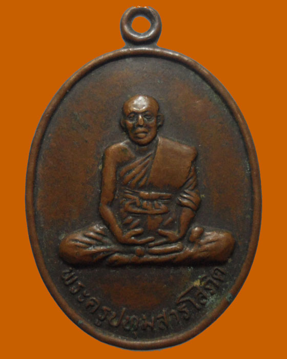 *** จ.ร้อยเอ็ด *** เหรียญพระครูปทุมสารโสภิต วัดสระโนนจานเหนือ รุ่น๒ ปี๒๕๓๙