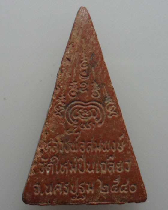 *** จ.นครปฐม *** พระผงหลวงพ่อสมพงษ์ วัดใหม่ปีนเกลียว ปี๒๕๔๐