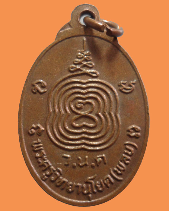 *** กรุงเทพฯ *** เหรียญพระครูวิทยานุโยค (พลบ) วัดนิมมานรดี