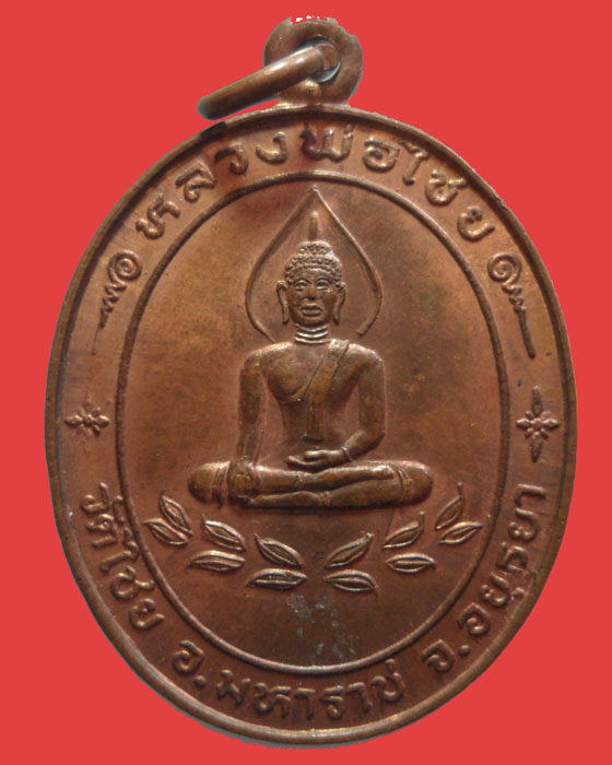 *** จ.อยุธยา *** เหรียญหลวงพ่อไชย วัดไชย  