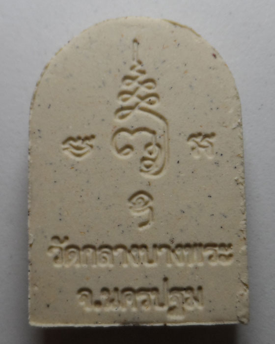 พระผงหลวงพ่อสมหวัง วัดกลางบางพระ จ.นครปฐม ปี๒๕๕๘