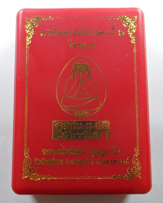 พระปิดตาจัมโบ้ปลดหนี้ ๒ ไตรมาส หลวงพ่อพัฒน์ วัดห้วยด้วน จ.นครสวรรค์