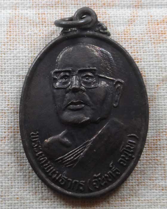 เหรียญพระเทพเมธากร (จันทร์ จนฺโท) วัดอาวุธวิกสิตาราม กรุงเทพฯ ปี๒๕๓๗