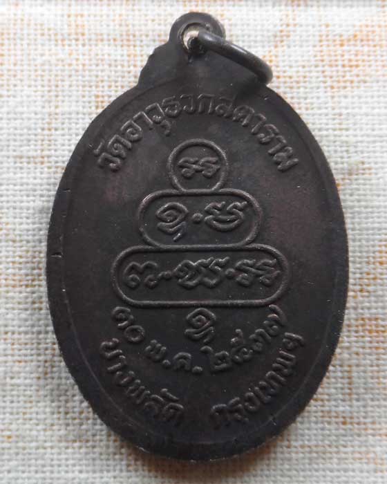 เหรียญพระเทพเมธากร (จันทร์ จนฺโท) วัดอาวุธวิกสิตาราม กรุงเทพฯ ปี๒๕๓๗